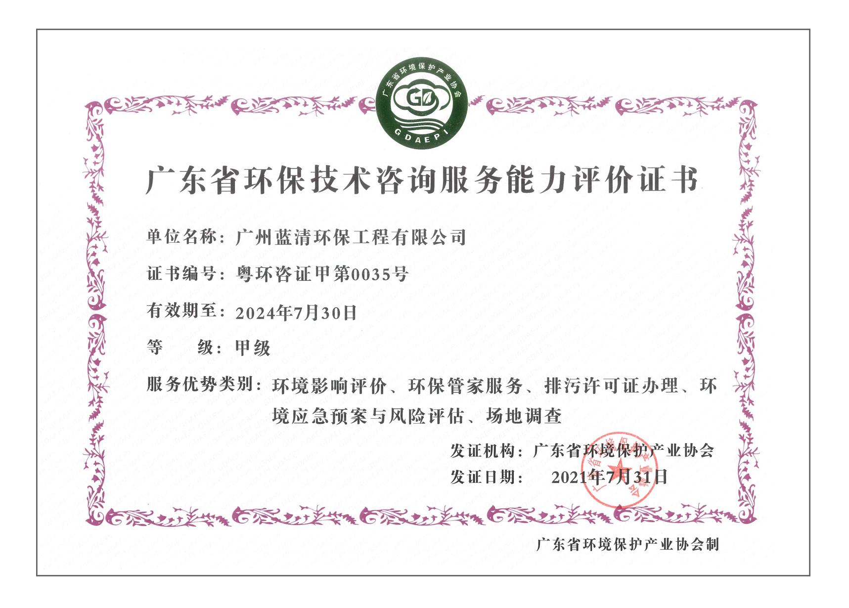 “广东省环保技术咨询服务能力”甲级证书1.jpg